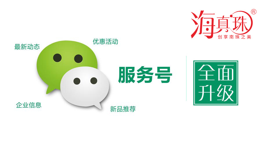 海真珠官方微信服務(wù)號升級了！